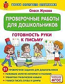 Жукова Проверочные работы для дошкольников Готовность руки к письму
