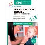 КРО Архипова Логопедическая помощь детям раннего возраста 1-3