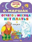 Малыш, читай! Маршак Отчего у месяца нет платья Сказка
