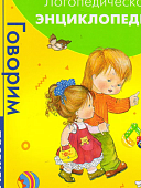 Новоторцева Логопедическая энциклопедия