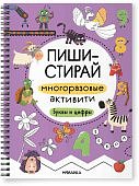 Пиши-стирай Многоразовые активити Буквы и цифры