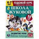 Школа Жуковой Годовой курс с наклейками  6-7 л
