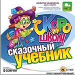 Скоро в школу.Сказочный учебник (Jewel) 68084 (Н-Д