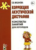 Мазанова Коррекция акустич.дисграфии.Конспекты
