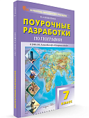 Никитина Н,А,Поурочные разработки География 7класс кУМК А,И Алексеева