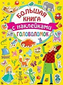 Большая книга головоломок  с наклейками 