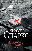 Спаркс Дальняя дорога