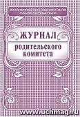 Журнал родительского комитета