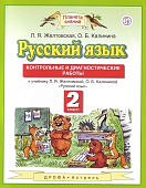 Желтовская Русс. яз 2 кл Контрольные  и  диагн. работы 2021г