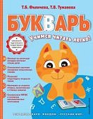 Филичева Букварь Учимся читать легко!