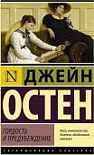 ЭК Остен Гордость и предубеждение