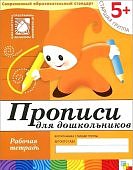 Денисова Прописи для дошкольников р/т 5+