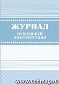 Журнал учета исходящей документации