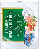 Плакат вырубной А-3 С праздником, дорогие наши учителя!