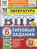 Ерохина Е,Л ВПР Литература  6класс 10вариантов2025г