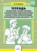 Нищева Тетрадь взаимосвязи учителя - логопеда с воспитателямиТНР подгот. гр
