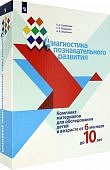 Стребелева Диагностика познавательного развития Комплект матер. для обслед. детей в возрасте от 6 ме