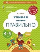 Ушакова Учимся говорить правильно 3-4, 4-5 лет Вентана