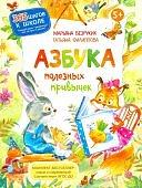 Безруких Азбука полезных привычек 5+