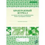 Бракеражный журнал по оценке качества полуфабрикатов, блюд и кулинарных изделий
