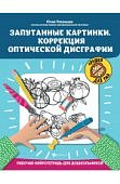 Рязанцева Запутанные картинки Коррекция оптической дисграфии