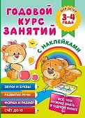 Матвеева Годовой курс занятий 3-4 года с наклейками