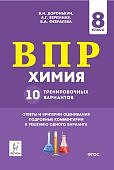 Доронькин Химия  8 кл ВПР Легион 2020 г