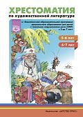 Нищева Хрестоматия по художественной литературе 5-7 лет ОНР
