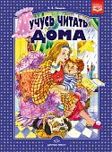 Нищева Учусь читать дома