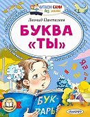 Читаем сами Пантелеев Буква "ТЫ"