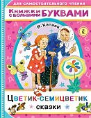 Катаев Цветик -семицветик Сказки Книжки с большими буквами