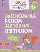 Игнатьева Экономика рядом детским взглядом 4-6 лет