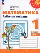 Дорофеев Математика 1 кл  в 2-х ч Рабочая тетрадь