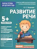 Ушакова Развитие речи 5+ Артюхова 3+