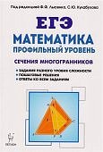 Лысенко Математика  ЕГЭ  Сечения многогранников Проф уров.