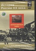 История России.Первая мировая война.Фильмы 20-21-2