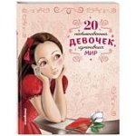 20 необыкновенных девочек, изменивших мир