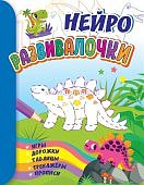 Нейро Развивалочки