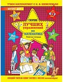 Шевелев Сборник лучших упр.по матем.6-7 лет Рабочая тетрадь 