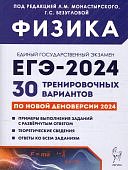 Монастырский Физика Подготовка к ЕГЭ-2024г. 30 тренир. вариантов