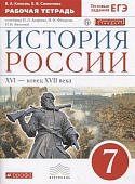 Андреев История России 7  кл Р/Т дрофа 2017год