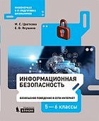 Цветкова Информационная безопасность Безопасное поведение в сети Интернет 5-6 кл