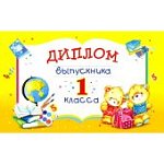 Диплом выпускника 1 класса (Изо)