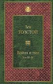 МК Толстой Война и мир Т. 3-4