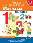Гаврина р/т Изучаем цифры 4-5л