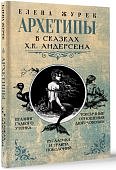 Журек Архетипы в сказках Х.К. Андерсена