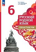 Александрова О.М 6 класс Русский родной язык Практикум