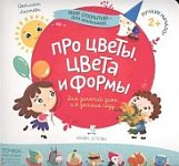 Лаптева Про цветы, цвета и формы