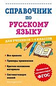 Анурова А,С Справочник по русскому языку 1-4 классы2023г