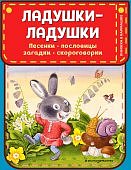 Книжка в кармашке Ладушки-ладушки